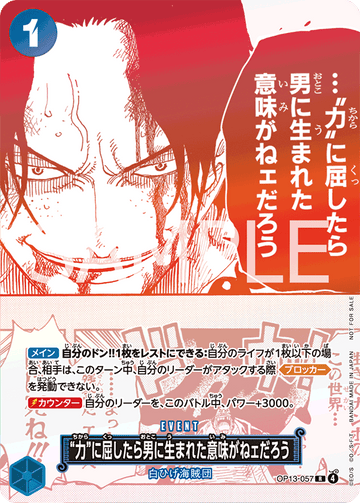 OP13-057 | R | EVENT 屈服在「力量」之下,就沒有生為男人的意義了 (紅白)