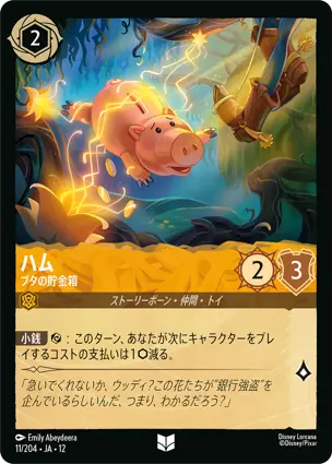 11/204Foil ハム Hamm - Piggy Bank