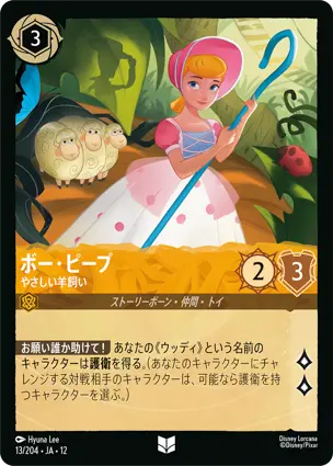 13/204Foil ボー・ピープ Bo Peep - Caring Shepherd