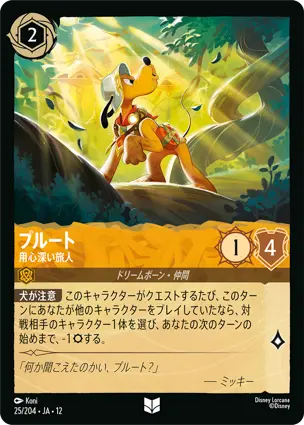 25/204 プルート Pluto - Vigilant Traveler