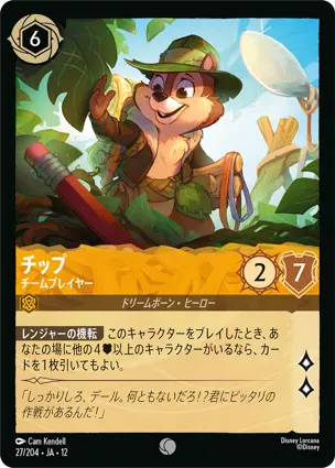 27/204 チップ Chip - Team Player