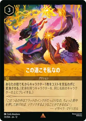 31/204 この道こそ私なの Metamorphosis