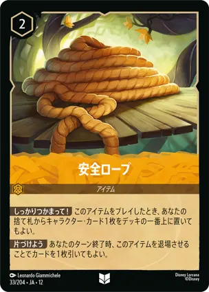 33/204 安全ロープ Safety Rope