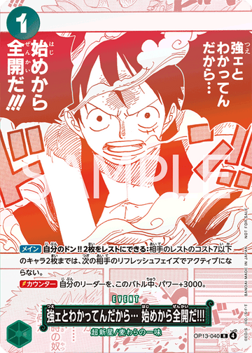 OP13-040 | R | EVENT 既然知道他很強…一開始就使出全力吧!!! (紅白)