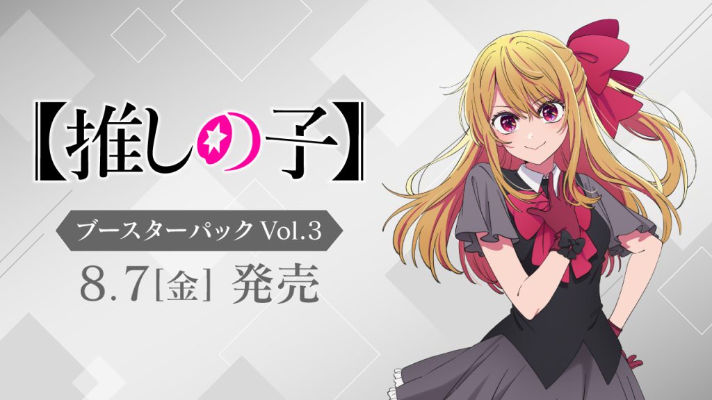 Weiβ Schwarz 補充包「【推しの子】Vol.3 (原盒/原箱)