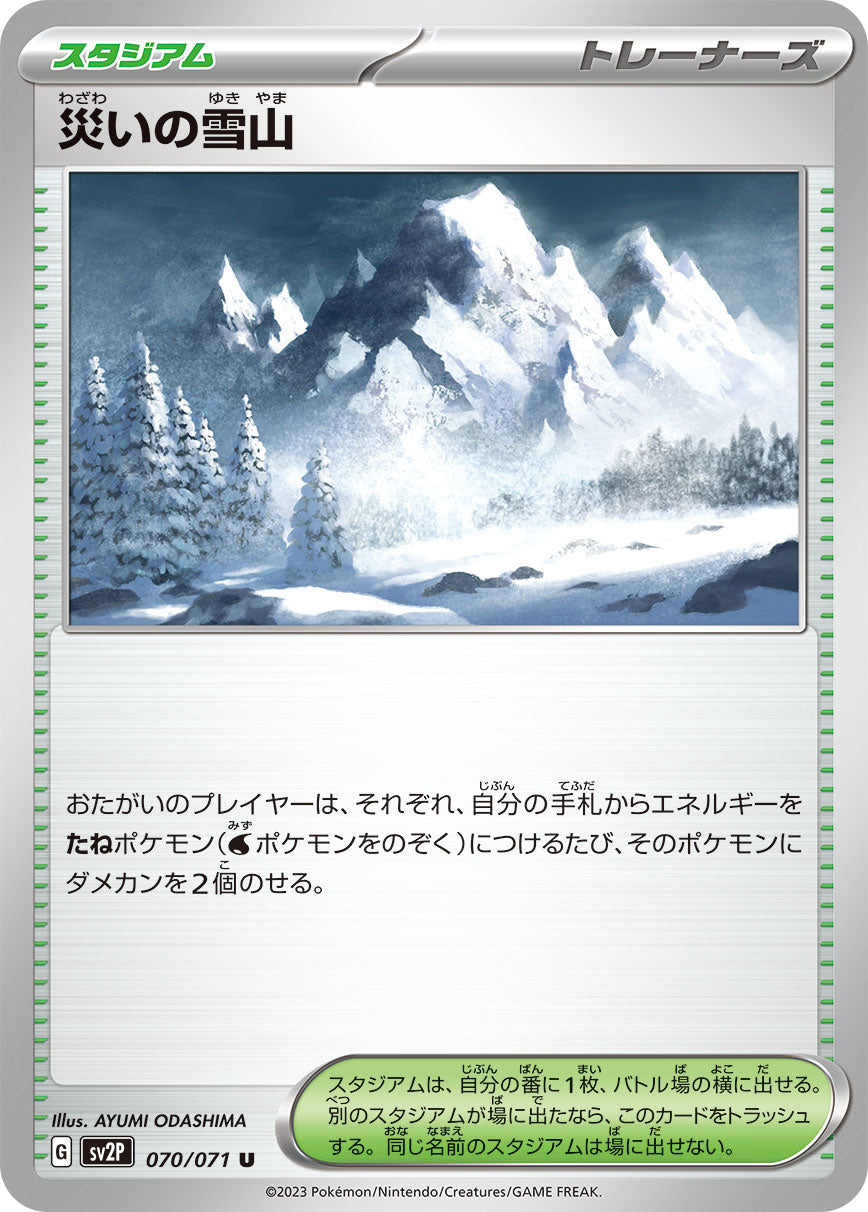 SV2P 070 / 071 災いの雪山