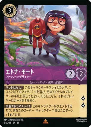 54/204 エドナ・モード Edna Mode - Fashion Designer