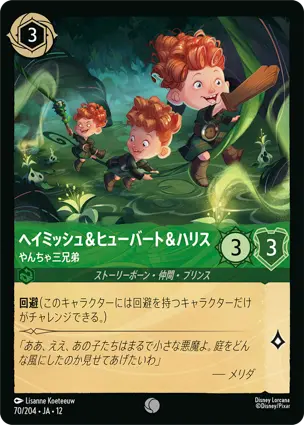 70/204 ヘイミッシュ&ヒューバート&ハリス Hamish, Hubert & Harris - Troublemaking Triplets