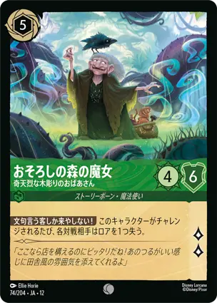 74/204Foil おそろしの森の魔女 The Witch - Wily Woodcarver