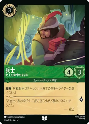 94/204 兵士 The Huntsman - On the Queen's Orders