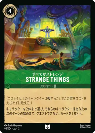 95/204Foil すべてがストレンジ Strange Things