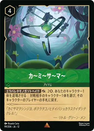 99/204 カ~ミ~サ~マ~ The Claw