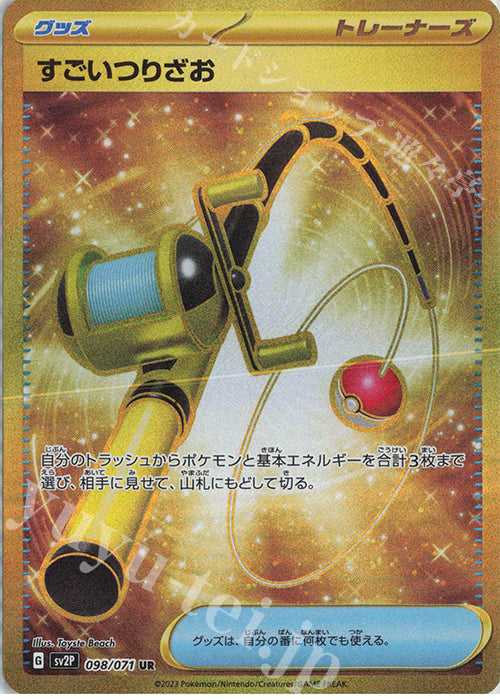 SV2P 098 / 071 すごいつりざお