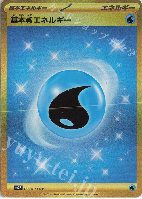 SV2P 099 / 071 基本水エネルギー