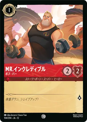 104/204Foil Mr.インクレディブル Mr. Incredible - Bob Parr