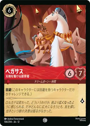 106/204Foil ペガサス Pegasus - Searching High and Low