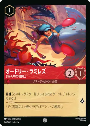 107/204.JA.12 オードリー・ラミレズ - きかん坊の機関士 Audrey Ramirez - Gutsy Mechanic
