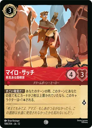 108/204 マイロ・サッチ Milo Thatch - Courageous Explorer