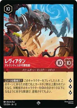 125/204 レヴィアタン The Leviathan - Guardian of Atlantis