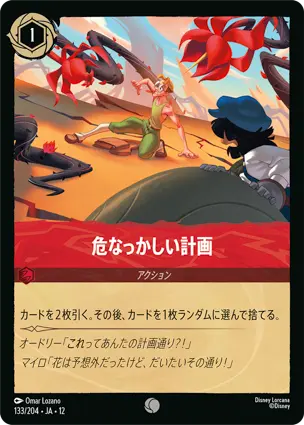 133/204 危なっかしい計画 Dangerous Plan
