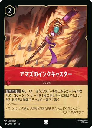 134/204 アマズのインクキャスター Amazu's Inkcaster