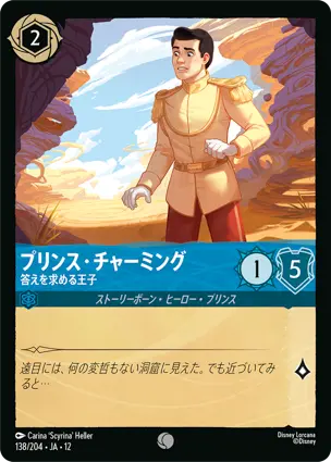 138/204.JA.12 プリンス・チャーミング - 答えを求める王子 Prince Charming - Searching for Answers