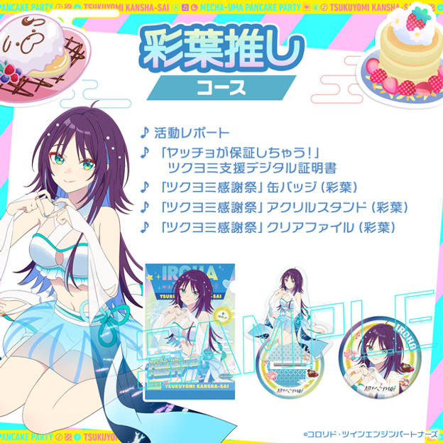 彩葉推し 套餐