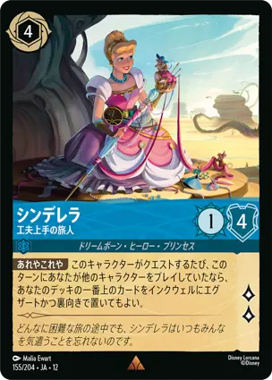 155/204 シンデレラ Cinderella - Resourceful Traveler