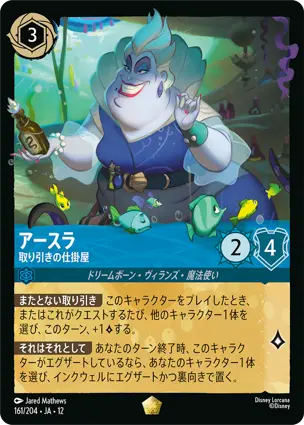161/204 アースラ Ursula - Deal Maker