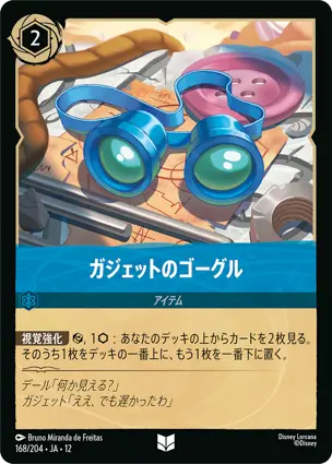 168/204Foil ガジェットのゴーグル Gadget's Goggles