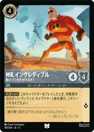 185/204 Mr.インクレディブル Mr. Incredible - Taking Out the Trash
