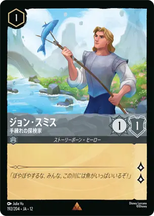 192/204 ジョン・スミス John Smith - Skillful Explorer