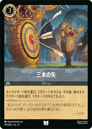 197/204Foil 三本の矢 Three Arrows
