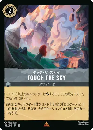 199/204 タッチ・ザ・スカイ Touch the Sky