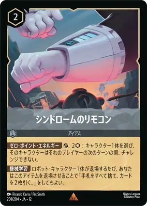 201/204 シンドロームのリモコン Syndrome's Remote