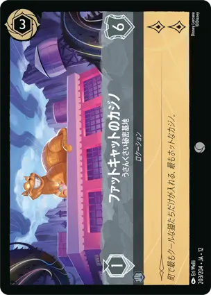 203/204 ファットキャットのカジノ Fat Cat's Club - Seedy Headquarters