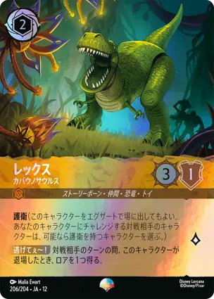 206/204 レックス Rex - Protective Dinosaur