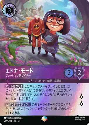 209/204.JA.12 エドナ・モード - ファッションデザイナー Edna Mode - Fashion Designer