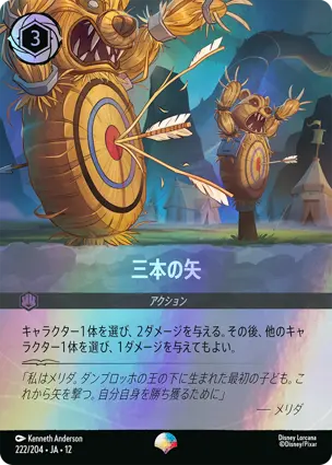 222/204 三本の矢 Three Arrows