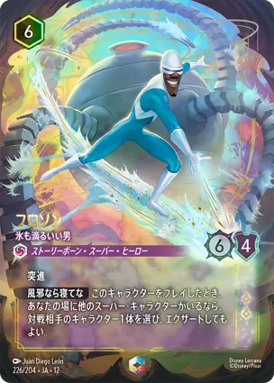 226/204 フロゾン Frozone - Super Cool