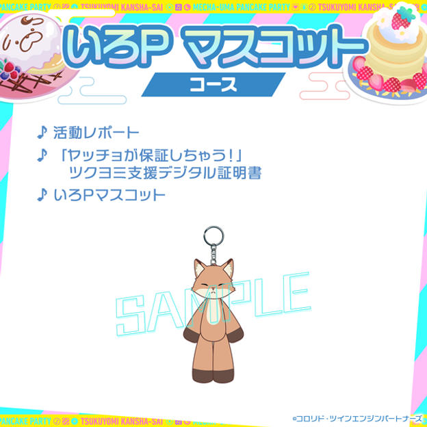 彩P吉祥物掛飾 套餐