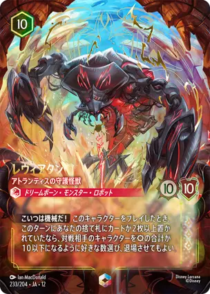 233/204 レヴィアタン The Leviathan - Guardian of Atlantis