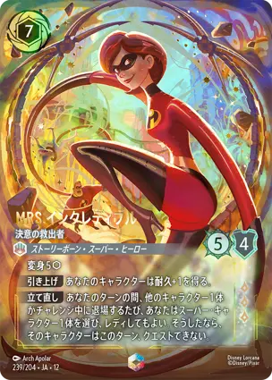 239/204.JA.12 Mrs.インクレディブル - 決意の救出者 Mrs. Incredible - Determined Rescuer