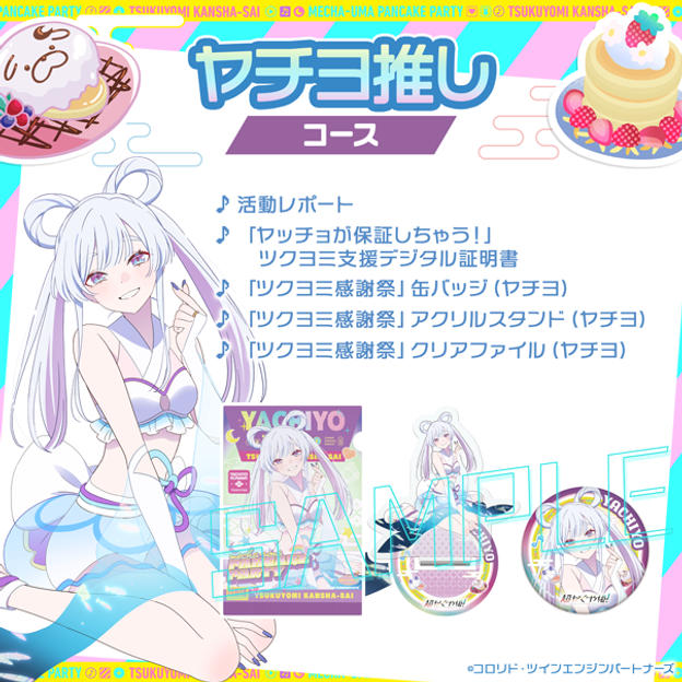 八千代推し 套餐