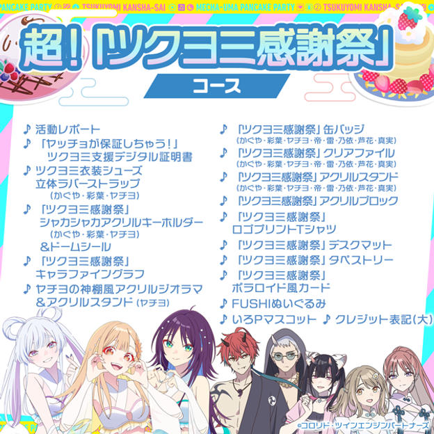 超!「月讀感謝祭」套餐