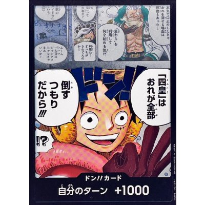 ドン!!カード(「四皇」はおれが全部倒すつもりだから!!!)