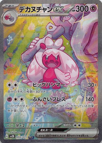 SV2D 093 / 071 デカヌチャンex