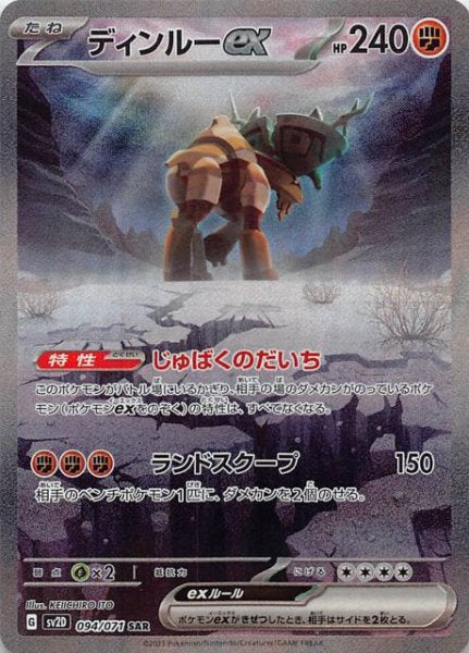 SV2D 094 / 071 ディンルーex