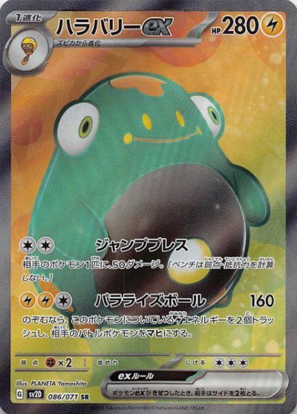 SV2D 086 / 071 ハラバリーex