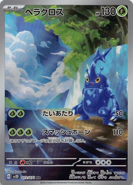 SV2D 072 / 071 ヘラクロス